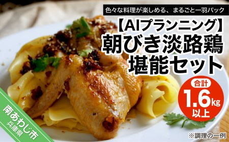 朝びき淡路鶏堪能セット （計1.6kg以上）