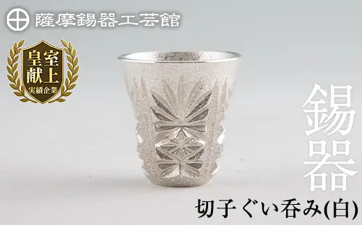 C0-106 薩摩錫器　切子ぐい呑み(白)【薩摩錫器工芸館】霧島市 鹿児島 伝統工芸品 錫製品 錫製 ぐい呑み 錫 酒器 食器 日用品 ギフト 贈答 贈り物 プレゼント