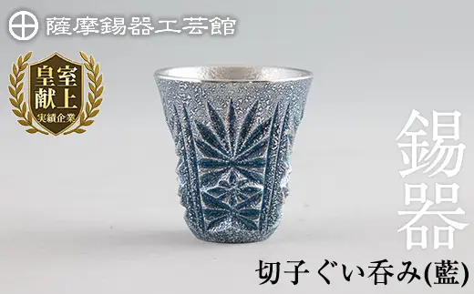 C0-107 薩摩錫器　切子ぐい呑み(藍)【薩摩錫器工芸館】霧島市 鹿児島 伝統工芸品 錫製品 錫製 ぐい呑み 錫 酒器 食器 日用品 ギフト 贈答 贈り物 プレゼント