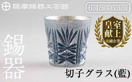 C5-031 薩摩錫器　切子グラス(藍)【薩摩錫器工芸館】霧島市 鹿児島 伝統工芸品 錫製品 錫製 ショットグラス 錫 酒器 食器 日用品 ギフト 贈答 贈り物 プレゼント