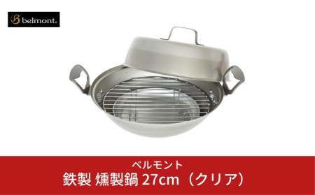  [ベルモント] 燻製鍋27cm（クリア） スモーカー くんせい 【015S020】