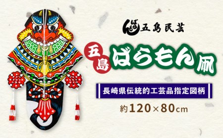 五島ばらもん凧（長崎県伝統的工芸品指定図柄）（サイズ縦：約120 cm横：約80cm）五島市/五島民芸 [PEV004]