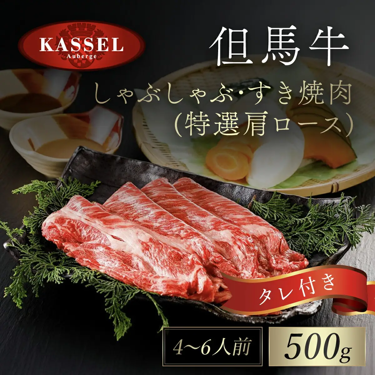 但馬牛しゃぶしゃぶ･すき焼肉 特選肩ロース【500g】タレ付（ぽん酢、胡麻タレ、わりした） AS14FF1