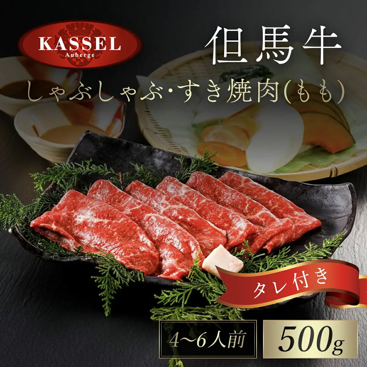 但馬牛しゃぶしゃぶ･すき焼肉 もも【500g】タレ付（ぽん酢、胡麻タレ、わりした） AS14EF1