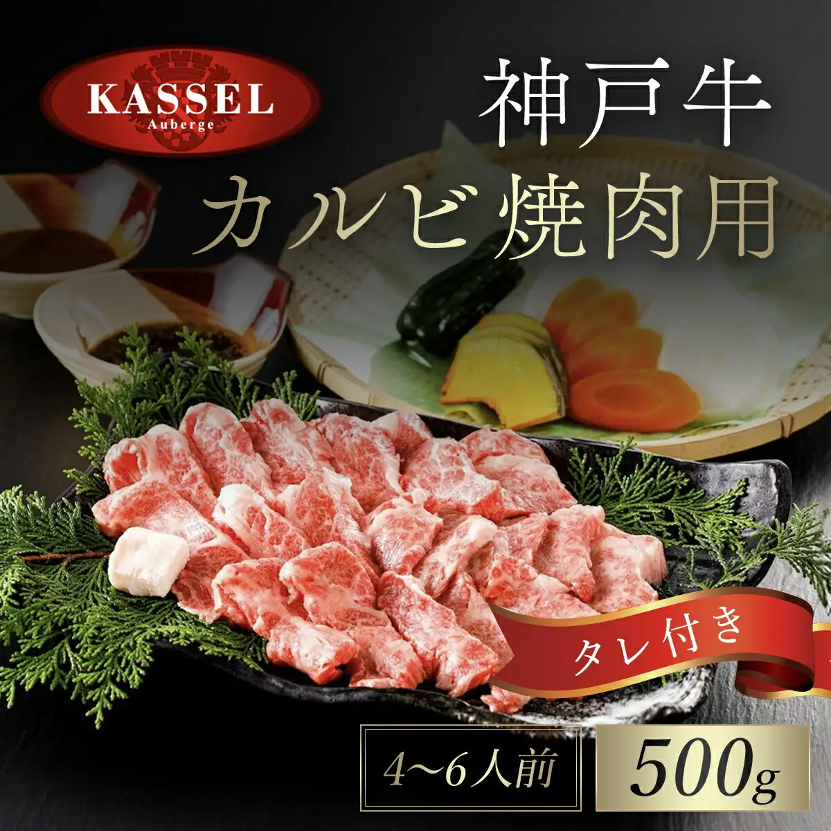 神戸牛カルビ焼肉用【500g】タレ付（醤油タレ、味噌タレ） AS14EC1