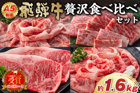 A5等級　飛騨牛贅沢食べ比べセット（サーロインステーキ400ｇ・ロースすき焼き用400ｇ・ロースしゃぶしゃぶ用400ｇ・ロース焼肉用400ｇ）【0016-071】岐阜県 可児市 肉 牛肉 国産 ﾌﾞﾗﾝﾄﾞ 和牛 黒毛和牛 甘味 旨味 冷凍