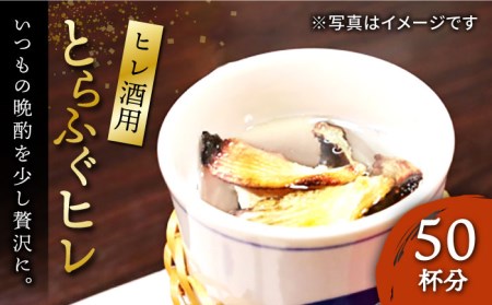 壱岐産 とらふぐ ヒレ酒用 ヒレ 50枚（大容量・業務用）[JDT016]