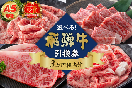 A5等級　選べる飛騨牛引換券　3万円相当分【0016-085】岐阜県 可児市 ﾁｹｯﾄ 食品 和牛 お肉 ﾌﾞﾗﾝﾄﾞ ﾌﾞﾗﾝﾄﾞ牛 牛肉 霜降り ｸﾞﾙﾒ券 ｷﾞﾌﾄ券 ﾌﾟﾚｾﾞﾝﾄ 贈り物 ｷﾞﾌﾄ お取り寄せ