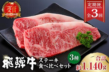【定期便】飛騨牛ステーキ食べ比べセット 【0016-057】 牛肉 国産 ﾌﾞﾗﾝﾄﾞ 和牛 霜降り やわらか ｽﾃｰｷ ﾘﾌﾞﾛｰｽ ﾋﾚ ｻｰﾛｲﾝ　