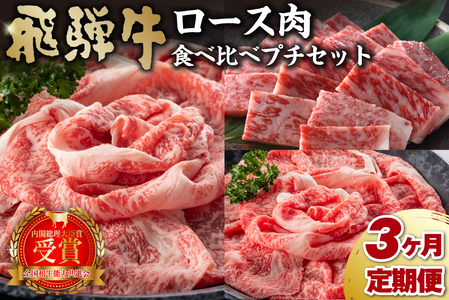 【定期便】飛騨牛食べ比べプチセット 【0016-070】 肉 牛肉 国産 ブランド 和牛 黒毛和牛 ロース肉 すき焼き しゃぶしゃぶ 焼き肉