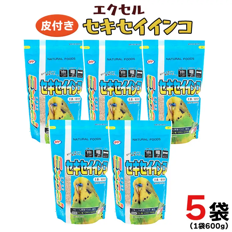 エクセル セキセイインコ 600g×5袋 小鳥用 鳥 ペットフード 餌 えさ  穀類[BU006sa]