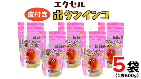 エクセル ボタンインコ 500g×5袋[BU008sa]