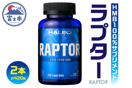 HALEO ラプター（RAPTOR） 210カプセル　2本セット（1720）