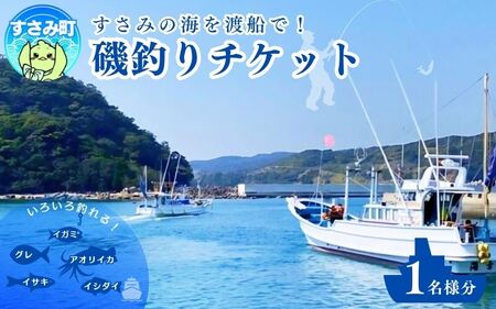 すさみ沖磯渡船チケット（1名様分）/ 船 渡船 すさみ 海 ウミ 沖 釣り つり【ssm101】
