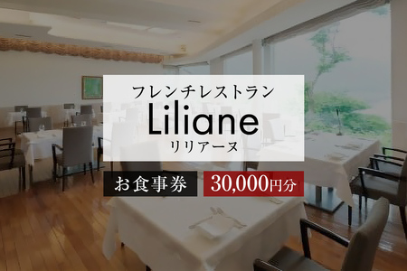 フレンチレストラン　リリアーヌお食事券（30,000円分）【0020-004】岐阜県 可児市 地産地消 魚 肉 野菜 ﾃﾞｻﾞｰﾄ ｽｰﾌﾟ ﾌﾚﾝﾁ ｺｰｽ 料理 新鮮 旬 お祝い 記念日 誕生日 ﾃﾞｰﾄ 忘年会 新年会 顔合わせ 結納