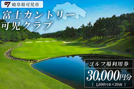 富士カントリー可児クラブ利用券（30,000円分）【0018-006】 岐阜県 可児市 可児ゴルフ場 美濃ゴルフ場 ゴルフ ゴルフ場 プレー チケット 利用券  本格 志野コース 伝統 織部コース 黄瀬戸コース 美濃ゴルフ場 施設利用