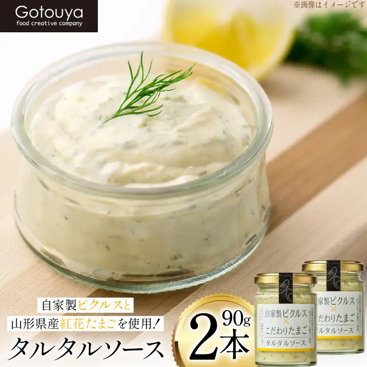 タルタルソース タルタルソース 90g 2本 [後藤屋 山形県 高畠町 tk06ays690005]