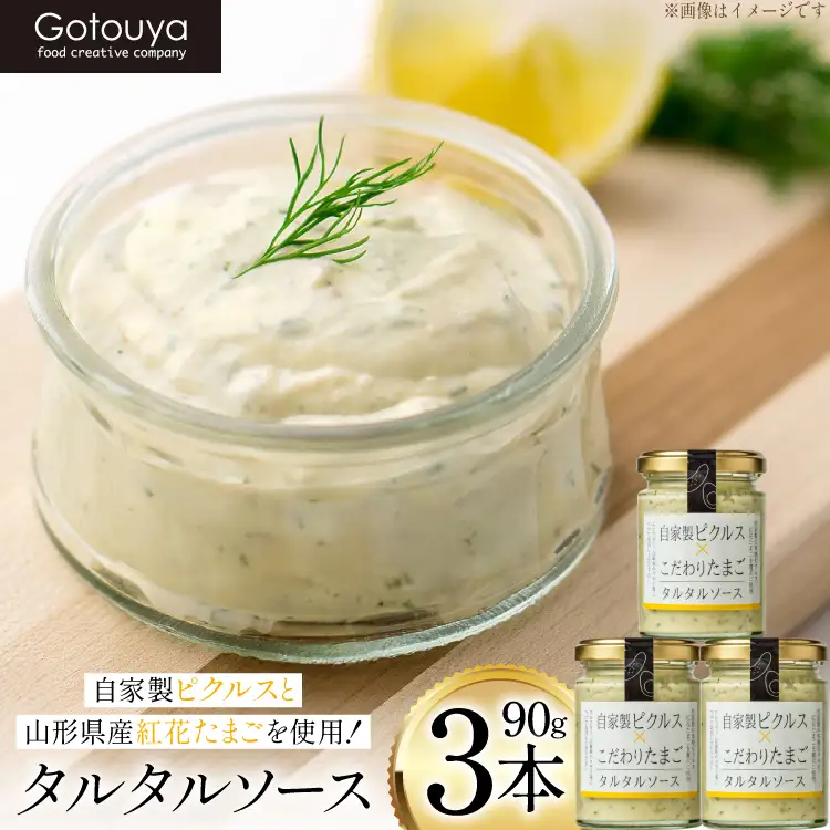 タルタルソース タルタルソース 90g 3本 [後藤屋 山形県 高畠町 tk06ays690006]