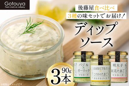 ディップソース ディップソース 90g 3種 3本 [後藤屋 山形県 高畠町 tk06ays690007]