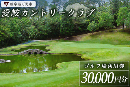 愛岐カントリークラブ利用券（30,000円分）【0039-006】岐阜県 可児市 ゴルフ golf ゴルフ場 プレー チケット 利用券 スポーツ 自然 みどり 広大 施設利用 丘陵 カントリークラブ 利用券 自然 みどり 広大 プレー券 施設利用 丘陵 カントリークラブ
