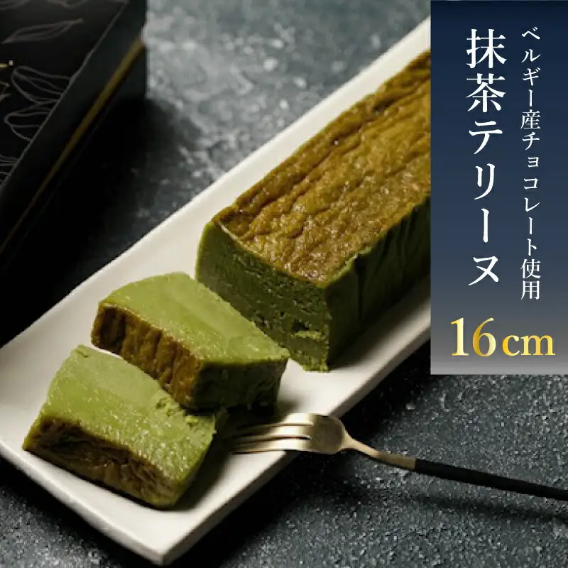 スイーツ 人気テリーヌ 抹茶 1本 テリーヌ EN