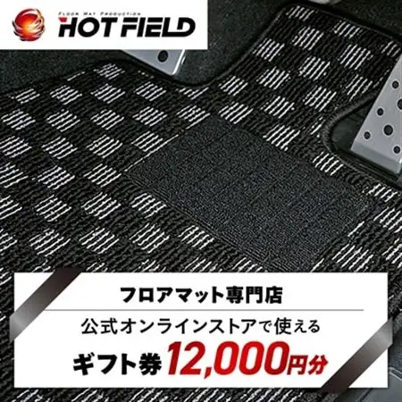 フロアマット専門店ホットフィールド 公式オンラインストアで使える12,000円ギフト券【1310966】