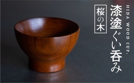 ぐい呑み 漆塗り 桜の木のぐい呑み 岐阜県産 桜の木 酒器 ろくろ木工[Q1389]