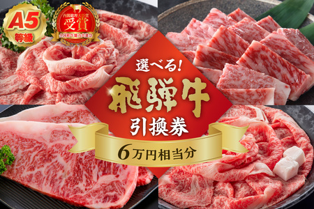 A5等級　選べる飛騨牛引換券　6万円相当分【0016-086】岐阜県 可児市 ﾁｹｯﾄ 食品 和牛 お肉 ﾌﾞﾗﾝﾄﾞ ﾌﾞﾗﾝﾄﾞ牛 牛肉 霜降り ｸﾞﾙﾒ券 ｷﾞﾌﾄ券 ﾌﾟﾚｾﾞﾝﾄ 贈り物 ｷﾞﾌﾄ お取り寄せ