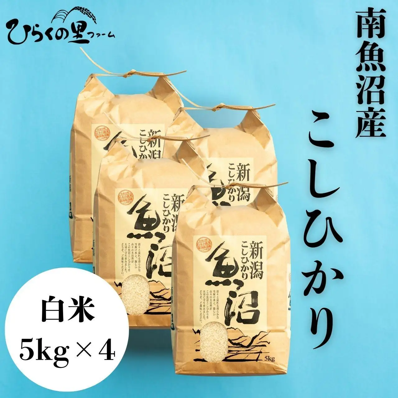 【R7年産】南魚沼産コシヒカリ 白米5kg×4 ひらくの里ファーム【銘柄米 ブランド米 精米 こしひかり コシヒカリ 魚沼産 新潟米 産地直送 お米 米 こめ コメ ご飯 御飯 ごはん】