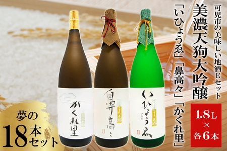 可児市の美味しい地酒Eセット　美濃天狗大吟醸　夢の18本セット【0026-009】岐阜県 可児市 日本酒 林酒造 大吟醸 地酒