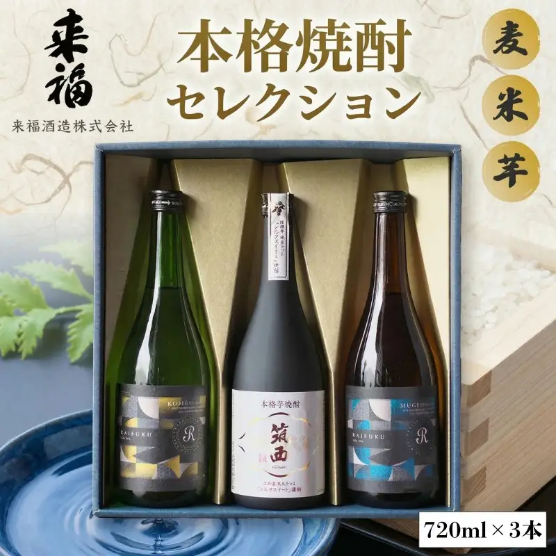 本格焼酎 セレクション