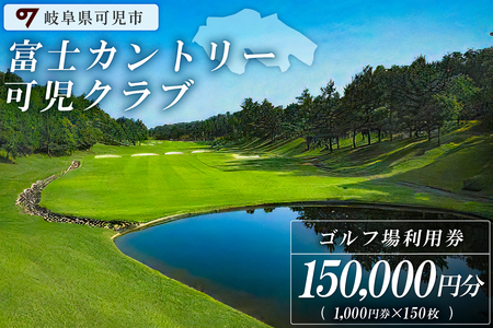 富士カントリー可児クラブ利用券（150,000円分）【0018-007】 岐阜県 可児市 可児ゴルフ場 美濃ゴルフ場 ゴルフ ゴルフ場 プレー チケット 利用券  本格 志野コース 伝統 織部コース 黄瀬戸コース 美濃ゴルフ場 施設利用