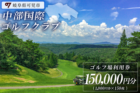 中部国際ゴルフクラブ利用券（150,000円分）【0037-007】岐阜県 可児市 ゴルフ golf ゴルフ場 プレー チケット 利用券 自然 みどり 広大 プレー券 フェアウェイ 丘陵コース