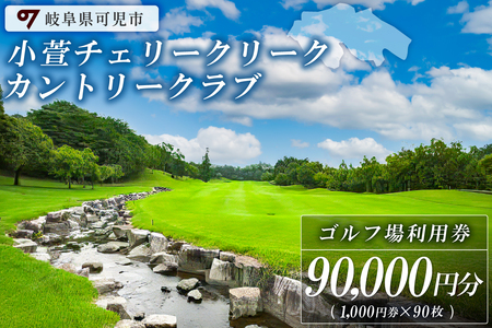 小萱チェリークリークカントリークラブ利用券（90,000円分） 【0038-007】 ゴルフ ゴルフ場 プレー チケット利用券 施設利用 丘陵 カントリークラブ こがや アコーディア・ゴルフ ダイ・デザイン社 設計 ピート・ダイ ペリー・ダイ