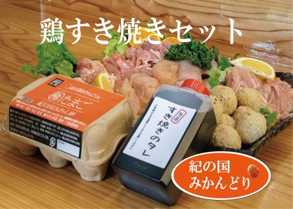 DO6001n_紀の国みかんどり 鶏 すき焼き セット【鶏鍋 鶏すき 鍋セット】
