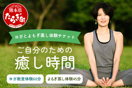 【ヨガ体験】ご自分のための癒し時間 ～ ヨガ と よもぎ蒸し 体験チケット ～ タイ式ヨガ 体験教室 リラックス ＆ リフレッシュ 健康 075-0441
