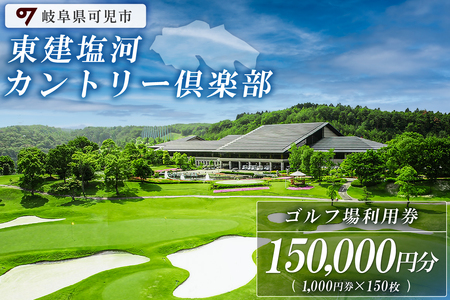 東建塩河カントリー倶楽部利用券（150,000円分）【0041-007】ゴルフ