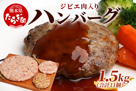 ジビエ肉入りハンバーグ 1.5kg（生100g×5・焼100g×5・生特大500g×1）021-0438