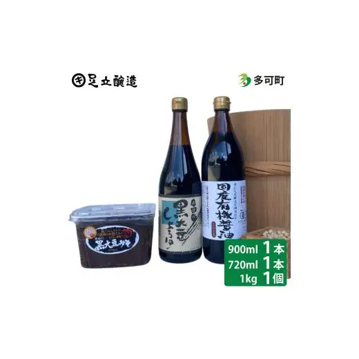 こだわり醤油、味噌詰合わせ（有機こい口、黒大豆）[750]