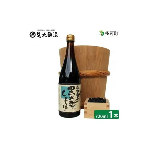 木桶仕込み、こだわりの黒大豆醤油720ml[752]