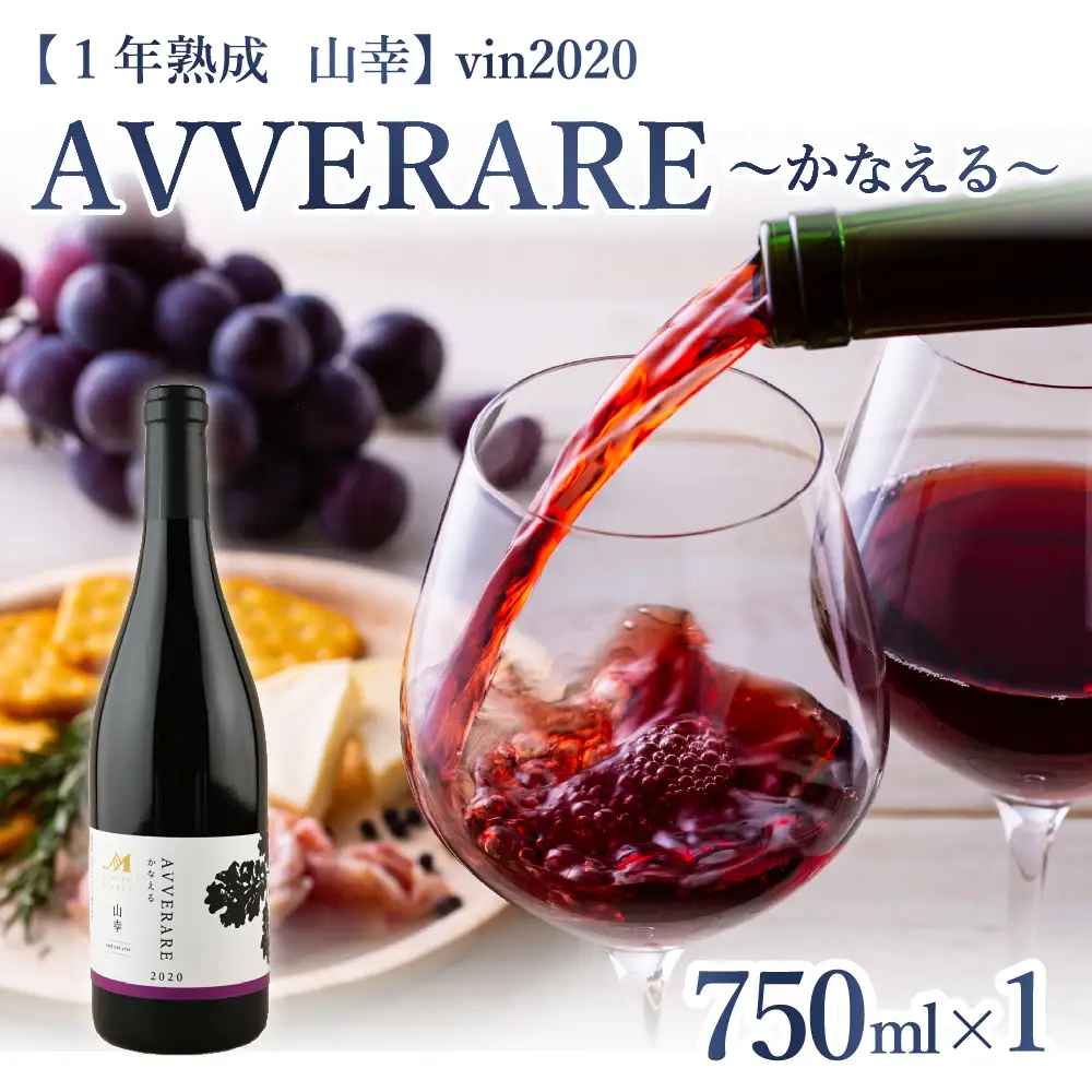 赤 ワイン AVVERARE ～かなえる 山幸 aged one year vin2020 750ml １本（箱入）北海道 十勝 芽室町me032-037c
