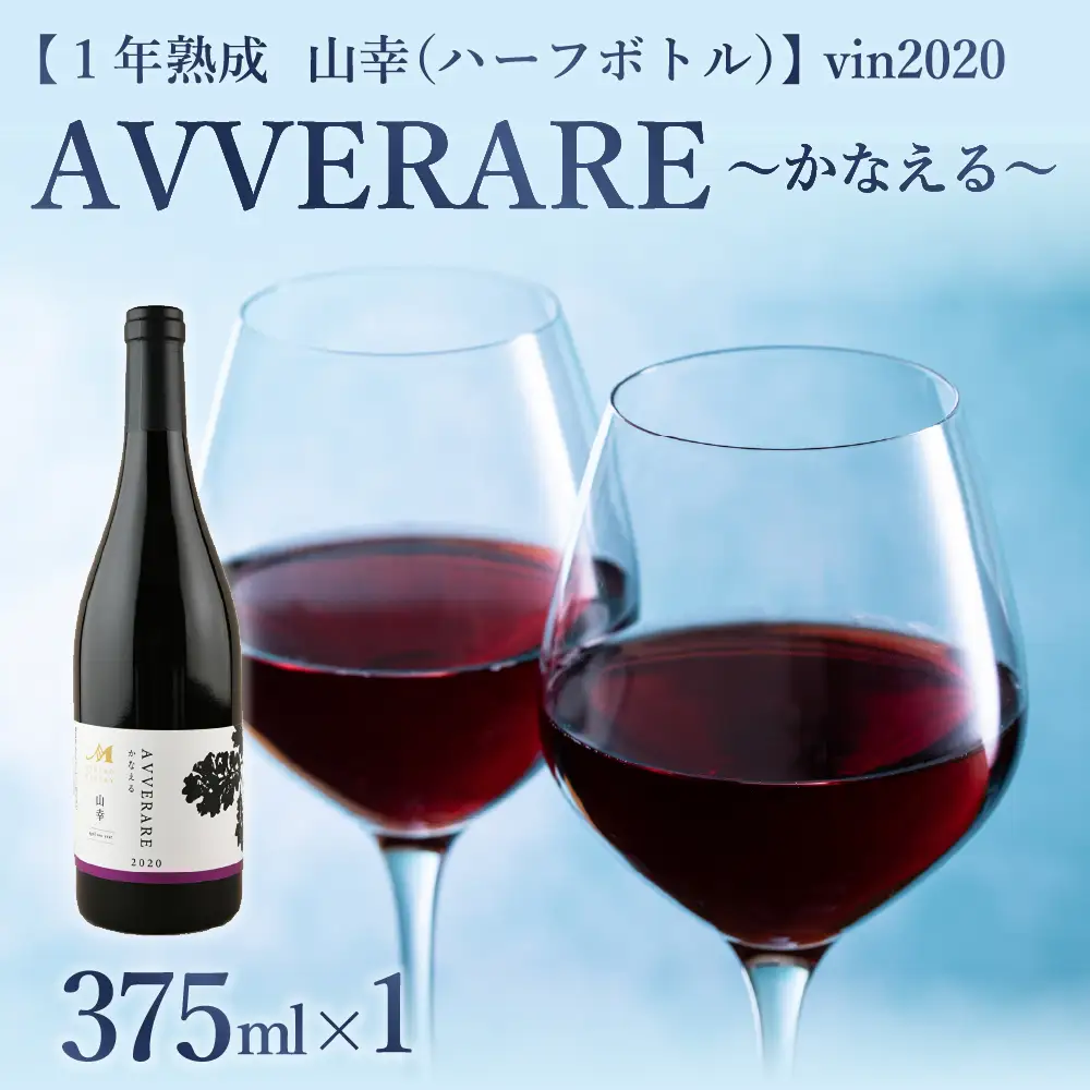 赤 ワイン AVVERARE ～かなえる 山幸 aged one year vin2020 375ml（ハーフボトル）１本（箱入）北海道 十勝 芽室町me032-038c