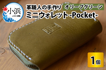 ミニウォレット -Pocket- (オリーブグリーン) 牛革 財布 [B-02700204] [BFAJ005]