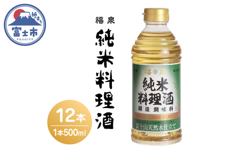 福泉　純米料理酒 ５００ｍｌ×１２本(a1693)