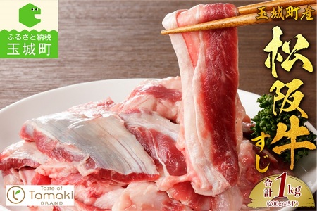 玉城町産 松阪牛すじ肉1kg　[松阪牛 牛すじ]