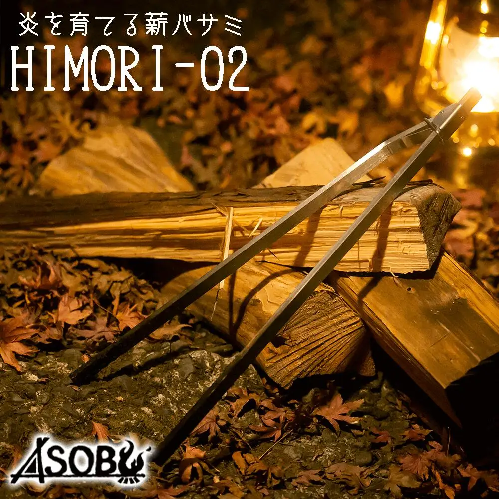 炎を育てる 薪バサミ『HIMORI-02』 キャンプ アウトドア キャンプ
