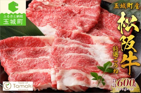 玉城町産 松阪牛特選こうね　[松阪牛 こうね]