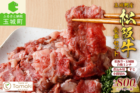 玉城町産 松阪牛食卓セット 800g [ 松阪牛 小間切れ 合挽ミンチ 牛すじ 煮込み用 ]