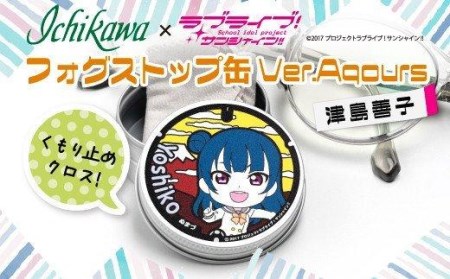 フォグストップ缶 津島善子 メガネ くもり止め ラブライブ!サンシャイン!!