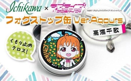 フォグストップ缶 Ver.Aqours #高海千歌 ラブライブ! サンシャイン!!